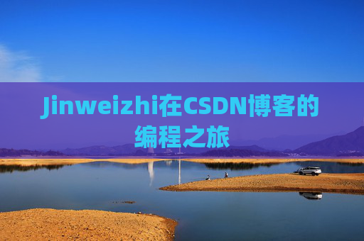 Jinweizhi在CSDN博客的编程之旅