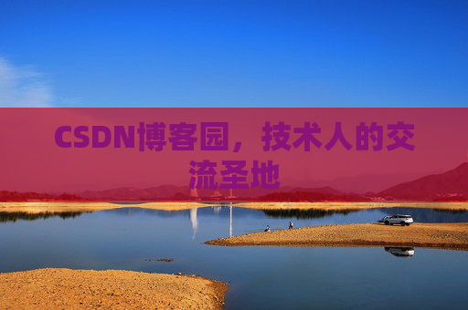 CSDN博客园,技术人的交流圣地 CSDN博客园,技术人的交流圣地